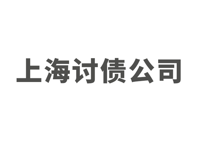 上海讨债公司：怎么分辨讨债公司合法性与有效性